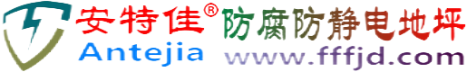 安特佳®兰考防腐防静电地坪